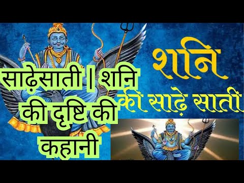 शनि साढ़ेसाती की सच्ची कहानी | शनि की दृष्टि का प्रभाव | Shani Sade Sati Effects & Remedies