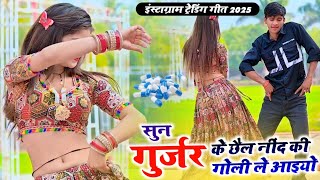 Viral Rasiya | सुन गुर्जर के छैल नींद की गोली ले आइयो | Sun Gurjar Ke Chhel Nind Ki Goli Le Aaeyo