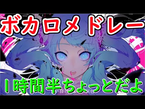 ボカロメドレー(作業用BGM)です⭐️一度は聞いたことがある曲だよ！