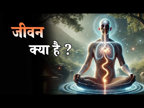 जीवन क्या है || The Secret of Life