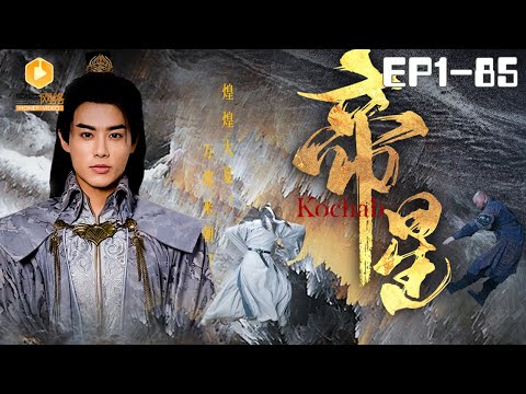 🔴NEW【帝星 全集】 | 献策平乱却被诬陷叛国，为了国安，苏牧羊誓要北伐！#称帝 #爽剧 #短剧 #蜜糖短剧 @mitangduanju #王蕴成&#张震