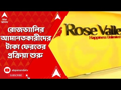 Rosevalley News: রোজভ্যালির আমানতকারীদের টাকা ফেরতের প্রক্রিয়া শুরু