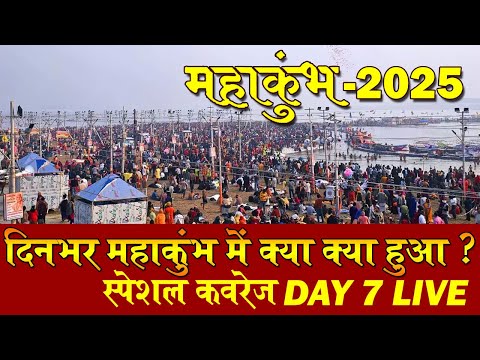 Mahakumbh 2025 Day 7 - दिनभर महाकुंभ में क्या क्या हुआ ? | 19 January 2025 | Upasana TV