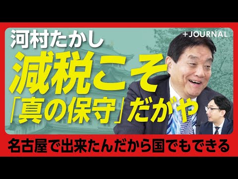 【渦中の日本保守党 共同代表に直撃】減税は「管理をしないから保守」｜「1円も価格競争してにゃー奴が威張ってるのが日本」｜首班指名の際に石破氏が…【河村たかし】