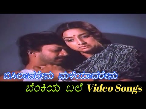 Bisiladarenu Maleyadarenu (F) - Benkiya Bale - ಬೆಂಕಿಯ ಬಲೆ - Kannada Video Songs