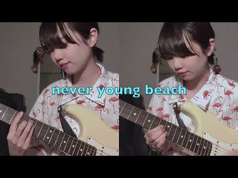 never young beach - サイダーのように言葉が湧き上がる (Guitar cover)