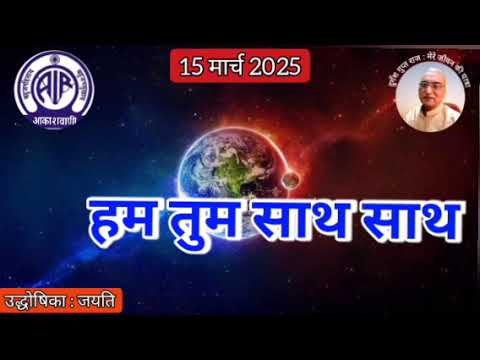 हम तुम साथ साथ : प्रस्तुति जयति, आकाशवाणी गोल्ड, 15.03.2025 HUM TUM SATH SATH : AKASHAVANI GOLD