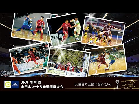 決勝は3/22(土)！JFA 第30回全日本フットサル選手権大会 チケット発売中