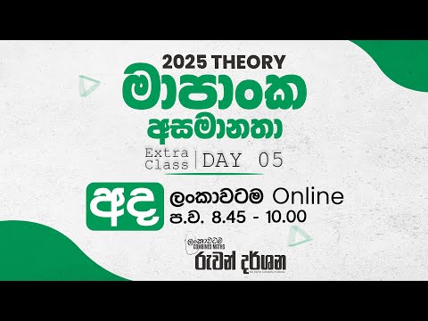 2025 THEORY | මාපාංක අසමානතා | EXTRA CLASS | DAY 05