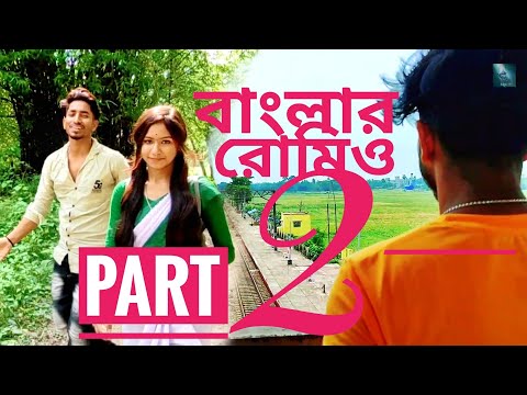 বাংলার রোমিও পার্ট 2 | বাংলা কমেডি ভিডিও 😜 নতুন কিছু 🤠 @surjovaiofficial