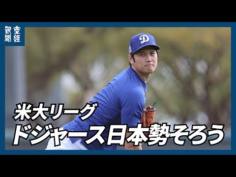 【MLB】ドジャース日本勢そろう　キャンプインは1日遅れる