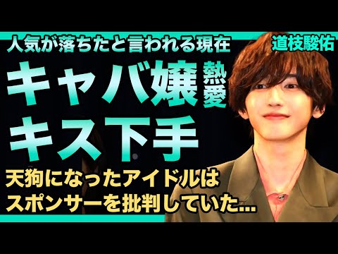 道枝駿佑とキャバ嬢との熱愛の真相...キスが下手すぎると暴露された裏側に驚きを隠せない！ドラマ出演多数で天狗になったアイドルがスポンサーを批判していた実態に言葉を失う！