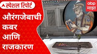 Special Report | Aurangzeb Kabar | औरंगजेबाची कबर आणि राजकारण; विराधक- सत्ताधाऱ्यांचे वार-पलटवार