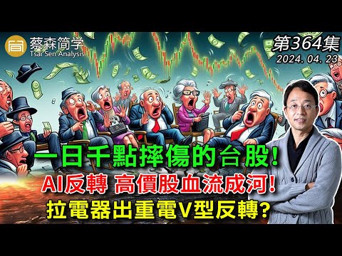 一日千點摔傷的台股! AI反轉 高價股血流成河! 拉電器出重電V型反轉?20240423《經典技術分析》第 364集