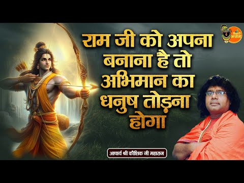 राम जी को अपना बनाना है तो अभिमान का धनुष तोड़ना होगा ~ Acharya Shri Kaushik Ji | Pravachan