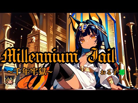 🍀恋歌32🍀Millennium Jail🐍~千年牢獄~