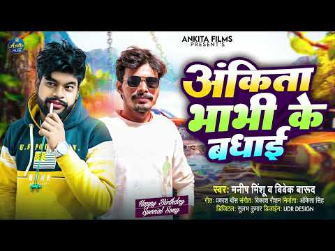 #Birthday Special Song - Manish Minshu & Vivek Barud - Ankita Bhabhi Ke Badhai - New Song 2023