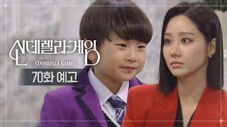 [70화 예고] 미안해, 은총아 너 이용할게 [신데렐라 게임] | KBS 방송