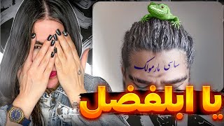 جدی جدی ساسی و آرام …🤣ری اکشن « مارمولک »ساسی|Marmoolak - Sasy (Reaction)