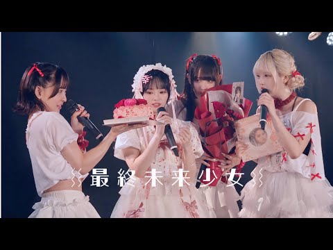 最終未来少女 2024.09.20「藤咲凪 生誕LIVE -幸あれいっ-」アンコール @ ZEAL THEATER TOKYO