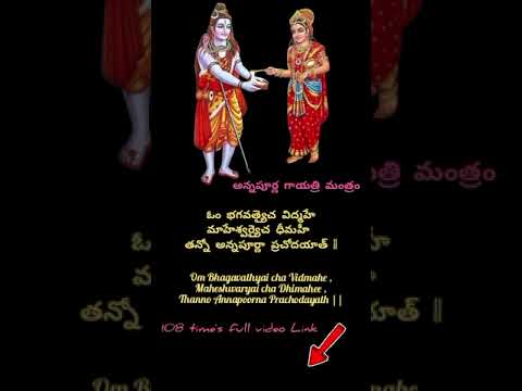 అన్నపూర్ణ గాయత్రి మంత్రం/ 108 time's full video Link👆🏻 #viralshort #devotional #shorts #bhakti 🙏🏻🙏🏻