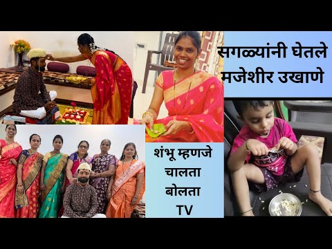 शंभू म्हणजे चालत बोलता TV | सगळ्यांनी घेतले उखाणे #उखाणे #weddingritual #शादी #groomtobe #familyvlog