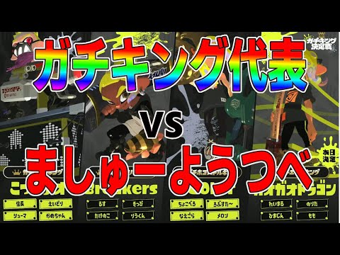 ガチキング最強決定戦の代表チームと相手をしてきました。僕をガチキングに出場させてくかさい！！【スプラトゥーン3splatoon3】【ちょこぺろ】【ティラミス】【コラボ】