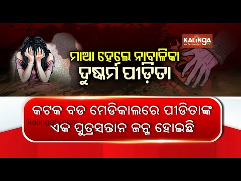 Odisha: Minor sexually abused victim delivers baby in Athagarh | Kalinga TV