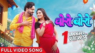 चोरो बोरो | Choro Boro | Video Song | Cg Song | Mann Queraishi | Aaravi | Vivek Sharma | Shivani