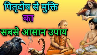 पितृदोष से मुक्ति का सबसे आसान उपाय।#pitrudosh#facts#amazingfacts#garudpuran#mystery#pauranikblog