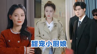 [MULTI SUB]《甜宠小厨娘》Full全集 #短剧 #短劇 #小言推文 #热门短剧 #霸总 #重生 #女頻 #短剧全集 #短剧推荐 #爱情 #甜寵 #甜宠 #最火短剧推荐 #精彩大陆短剧