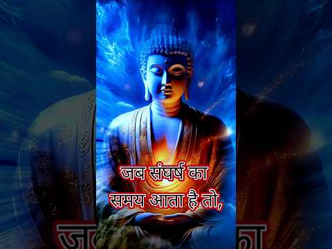 संघर्ष का अर्थ | Sangharsh ke samay | inspired |budha story|#short #motivation