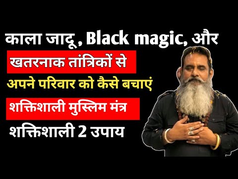 काले जादू से अपने परिवार को कैसे बचाएं, 2 रामबाण उपाय,#काले_जादू_black_magic