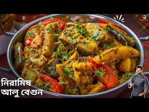 নিরামিষ বেগুন এইভাবে করে রুটি বা ভাতের সাথে খেয়ে দেখুনNiramish Begun Recipe Bangla|Atanur Rannaghar