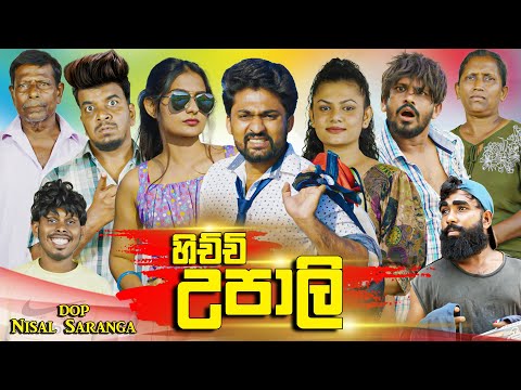 හිච්චි උපාලි | Hichchi Upali | Vini Productions - විනී