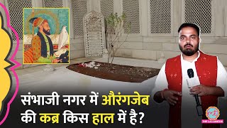 300 साल बाद भी जिस Mughal बादशाह की चर्चा नहीं थम रही, उन Aurangzeb की कब्र अब किस हाल में?