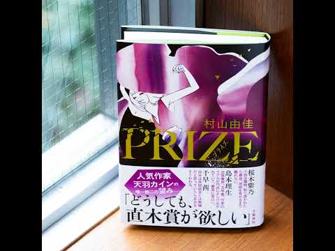 【営業部読書会】村山由佳さんの新刊『PRIZE―プライズ―』は〇〇な空気をまとっている!?　サイン会＆部数など営業裏トークも