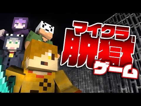 【マインクラフト】裏切りだらけの脱獄ゲーム【日常組切り抜き】