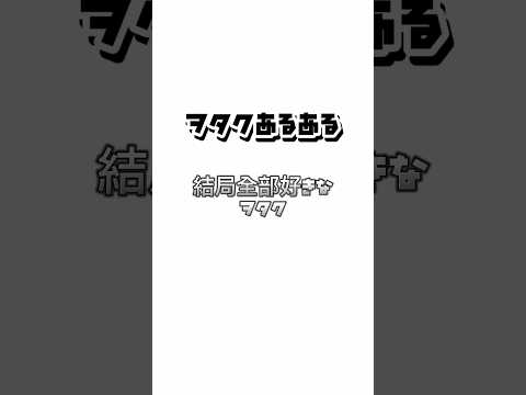 【ヲタクあるある】結局全部好きなヲタク