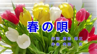 春の唄｜国民歌謡｜ラジオ歌謡｜歌詞付き｜ラララ 紅い花束 車に積んで