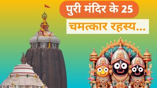 पूरी मंदिर के 25 चमत्कार रहस्य...? #sanatankatha #sanatandharmokatha