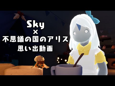 【不思議の国のアリスカフェ】思い出動画【sky星を紡ぐ子どもたち】