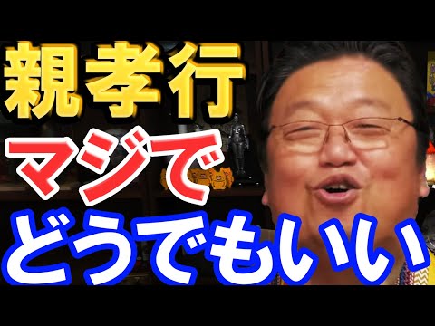 【岡田斗司夫】親孝行なんてどうでもいい！本当の親孝行はすでに終わっています。早く親を見捨ててください。【切り抜き】