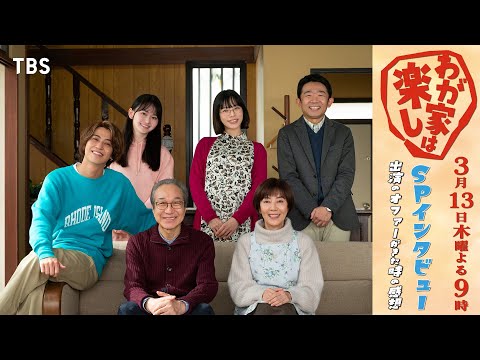 ドラマ特別企画『わが家は楽し』SPインタビュー① “オファーが来たときの気持ち”を語る！3/13(木)よる9時放送【TBS】