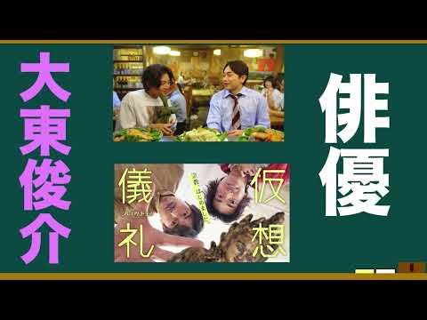 俳優•大東俊介さんの魅力を語ろう！