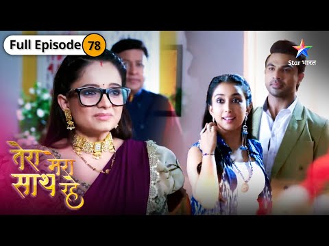 Tera Mera Saath Rahe | Kyun khush hai Priya? | FULL EPISODE-78 | तेरा मेरा साथ रहे