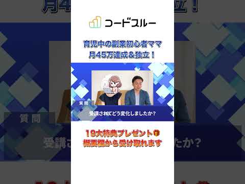 時短勤務×副業初心者ママが最短で月45万を達成して独立した方法とは？ #WEBデザイナー #在宅副業 #在宅ワーク #ママ起業