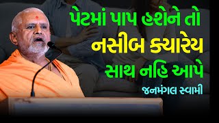 પેટમાં પાપ હશેને તો ~ Janmangal Swami 2024 | BAPS Katha | Baps Pravachan | Swaminarayan Katha