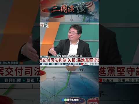 司法不公邏輯在哪？｜@華視三國演議 #shorts