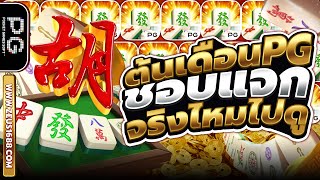 สล็อตพีจี สล็อตpgแตกง่าย เว็บตรงพีจี2024 | ต้นเดือนชอบแจก Mahjong Ways